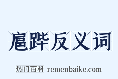 扈跸反义词是什么意思的图片